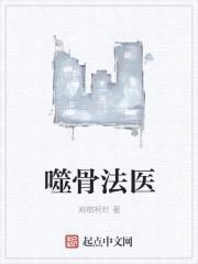 噬骨法医