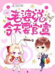 甜蜜官宣:神秘老公,撩不停