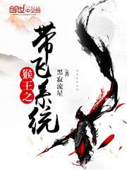 猴王之带飞系统