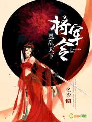 将军令:凰乱天下