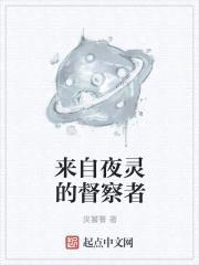 来自夜灵的督察者