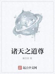 诸天之道尊