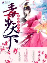 毒步天下:难驯妖孽夫君