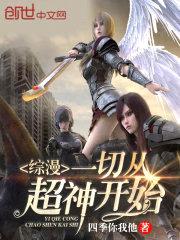 综漫一切从超神开始