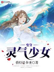 变身灵气少女