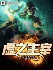 虚之主宰
