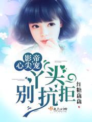 影帝心尖宠:丫头,别抗拒!
