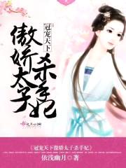 冠宠天下,傲娇太子杀手妃