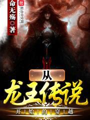 从龙王传说开始的穿越