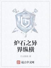 炉石领主的异界生活