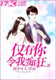 仅有你令我痴狂