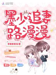 墨少蚀骨宠:甜妻,请入怀