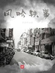 风吟轶事