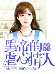 情深不寿：黑帝的虐心情人