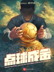 点球成金