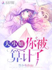 大小姐在上:恶魔,求放过