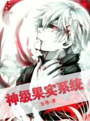 神级果实系统