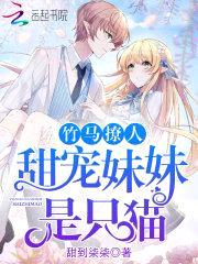 竹马撩人:甜宠meimei是只猫