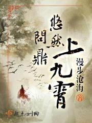 悠然问鼎上九霄