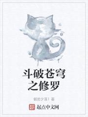 斗破苍穹之修罗