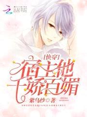 快穿：宿主他千娇百媚！