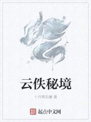 云佚秘境