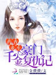 药香重生:豪门千金复仇记