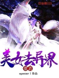 带着美女去异界