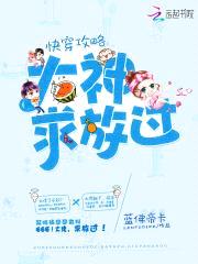 快穿攻略：大神，求放过