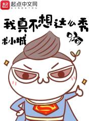 我真不想这么秀啊