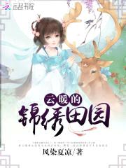 田园暖香:锦绣农女撩夫忙