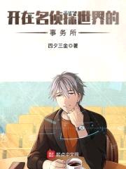 开在名侦探世界的事务所
