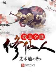 我是全能修仙人