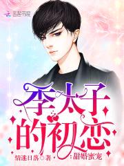 甜婚蜜宠:季太子的初恋