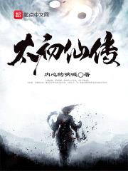 太初仙传