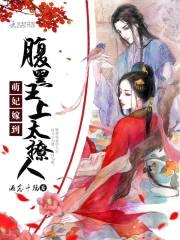 萌妃嫁到：腹黑王上太撩人