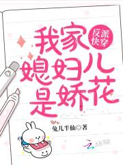 反派快穿:我家媳妇儿是娇花