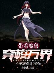 带着魔兽穿梭万界