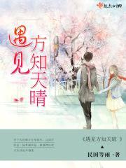 遇见方知天晴