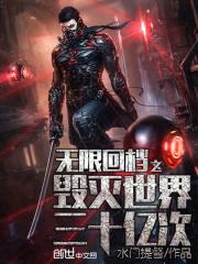 无限回档之毁灭世界三十亿次