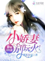 蜜吻101夜:小娇妻,别玩火!