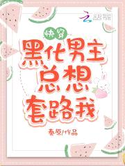 快穿攻略,病娇男主,宠翻天!