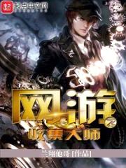 网游之收集大师