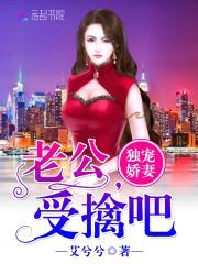 独宠娇妻:老公,受擒吧