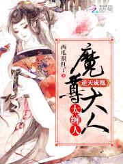 逆天成凰:魔尊大人太缠人