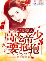 甜妻撩人:高冷帝少,要抱抱!