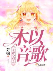 末世空间之木以音歌