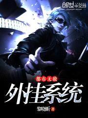 都市无敌外挂系统