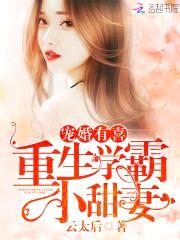 军婚有喜:重生学霸小甜妻
