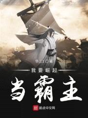 我要崛起当霸主